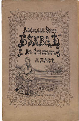 Эйхе В. Буква ? в стихах и прозе. с 188 рисунками в тексте В.В. Силкина. М.: Т-во «Печатня С.П. Яковлева», 1917.